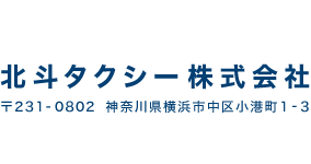 北斗タクシー株式会社 〒231-0802 神奈川県横浜市中区小港町1-3