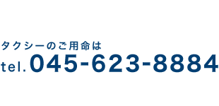 タクシーのご用命は tel.045-623-8884