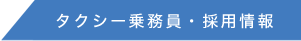 タクシー乗務員・採用情報