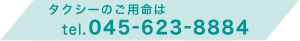 タクシーのご用命は 電話番号 045-623-8884