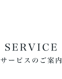 SERVICE サービスのご案内