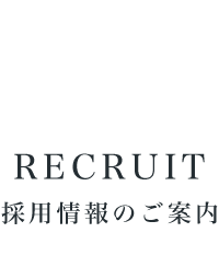 RECRUIT 採用情報のご案内