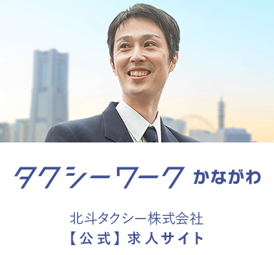 タクシーワークかながわ 北斗タクシー株式会社 【公式】求人サイト