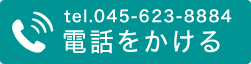 電話予約