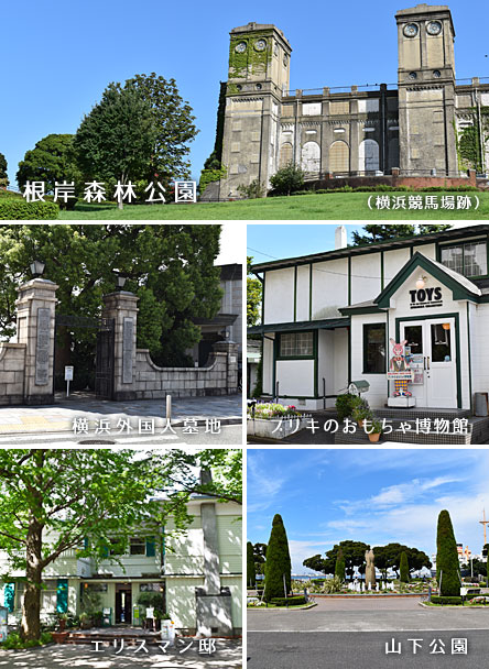 根岸森林公園 横浜外国人墓地 ブリキのおもちゃ博物館 エリスマン邸 山下公園